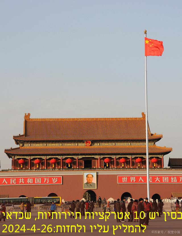 בסין יש 10 אטרקציות תיירותיות, שכדאי להמליץ ​​עליו ולחזות